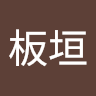 美代子板垣