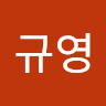 이규영
