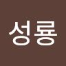 윤성룡