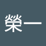 中居榮一