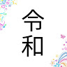 高橋利和