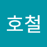 최호철