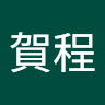 楊賀程